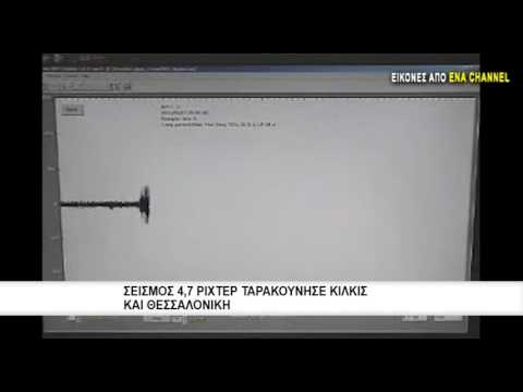 Σεισμός 4,7 ρίχτερ ταρακούνησε Κιλκίς και Θεσσαλονίκη