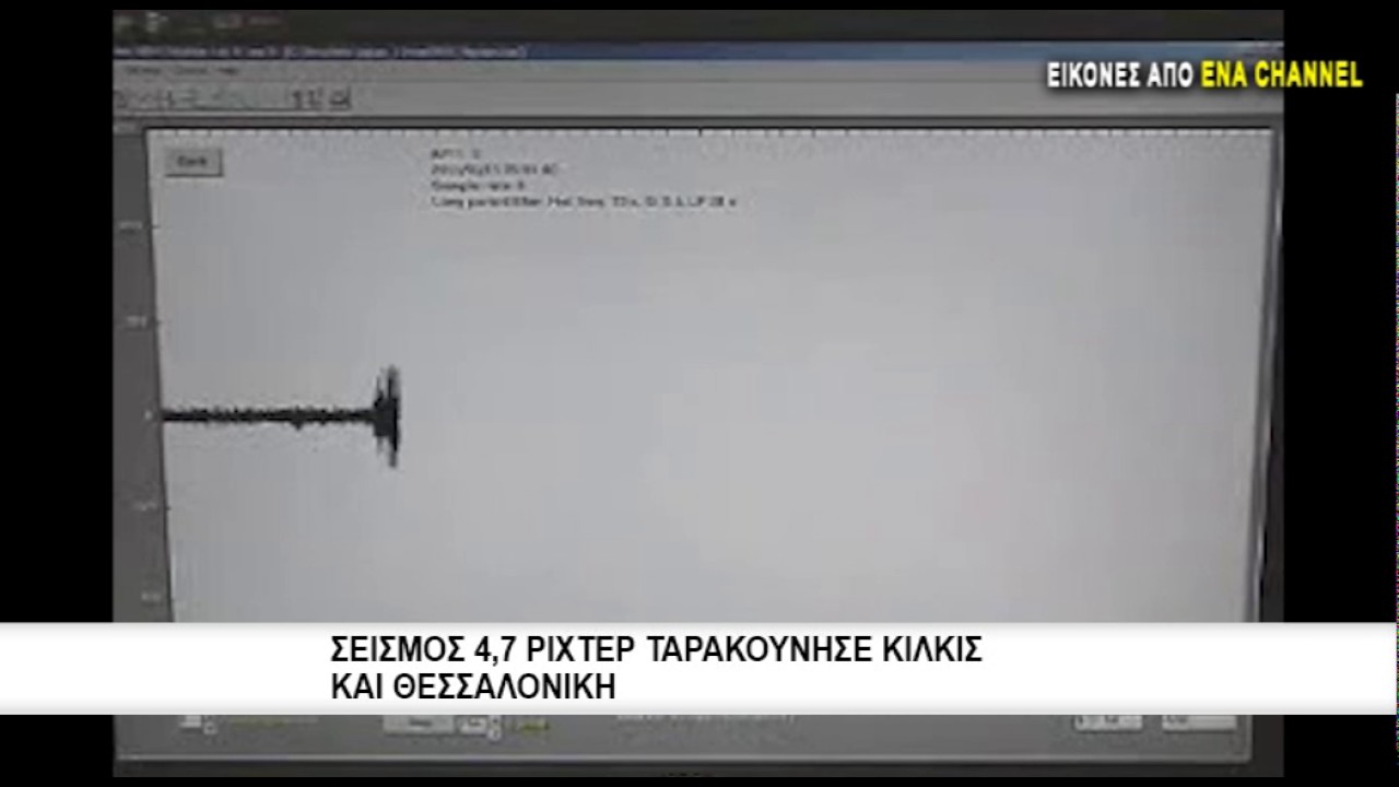 Σεισμός 4,7 Ρίχτερ Ταρακούνησε Κιλκίς και Θεσσαλονίκη ⚠️