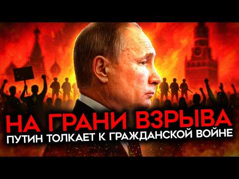 В ШАГЕ ОТ ГРАЖДАНСКОЙ ВОЙНЫ. Путин приближает Россию к катастрофе