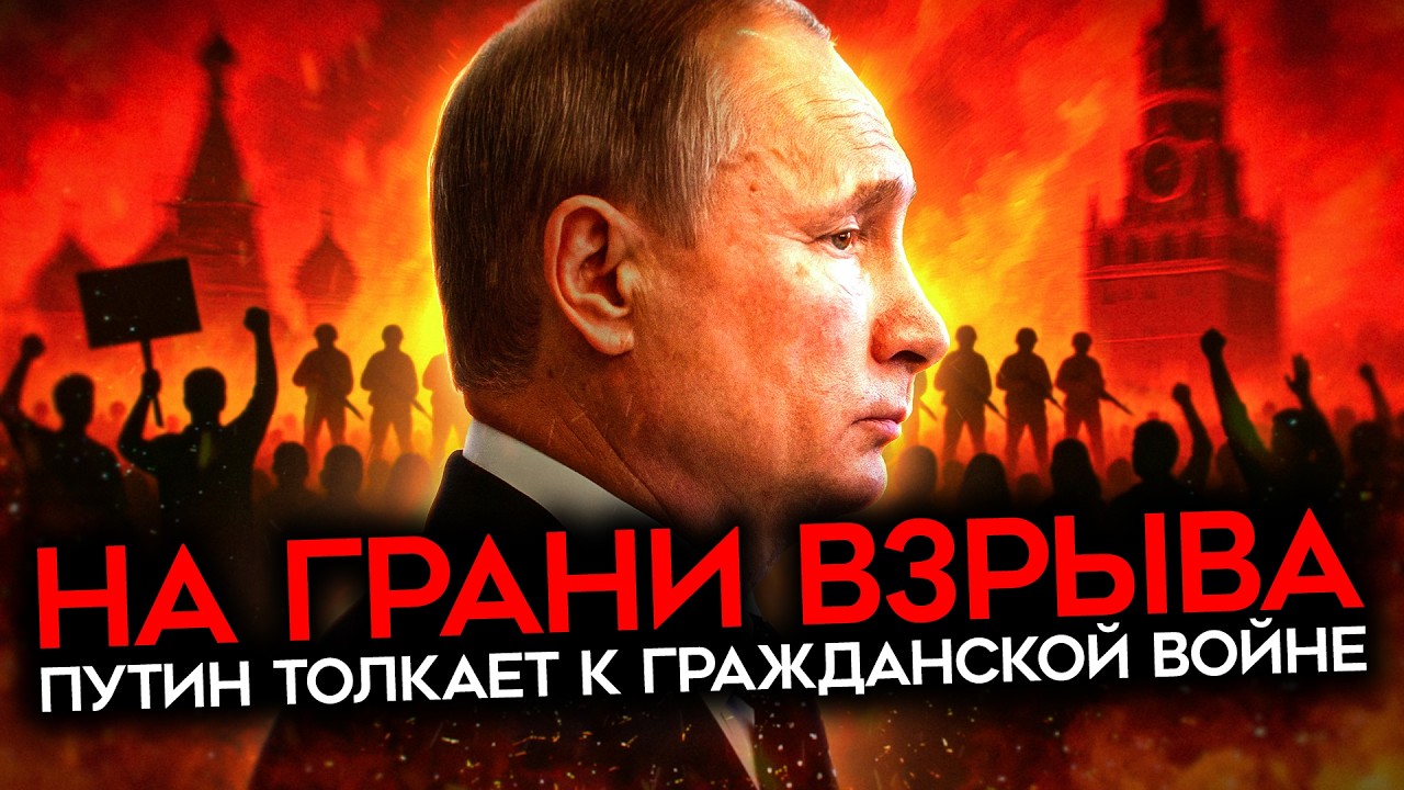 В шаге от гражданской войны: Путин ведет Россию к катастрофе