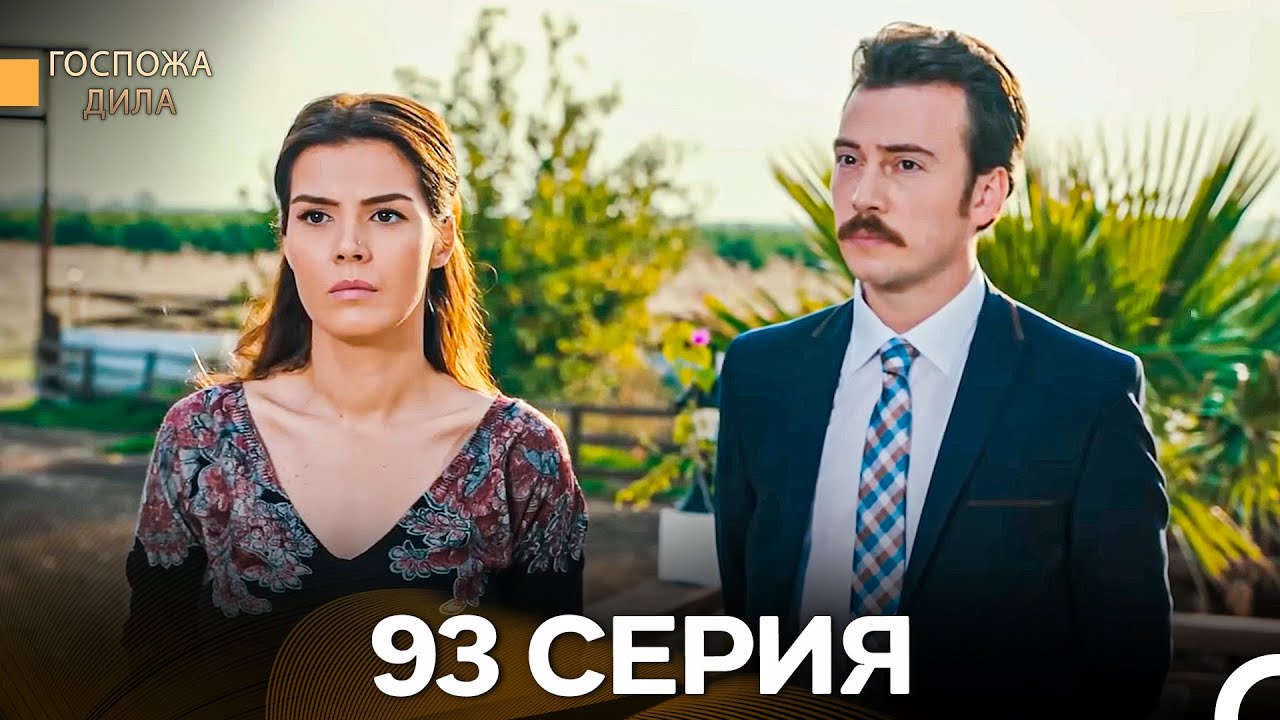 Госпожа Дила 93 Серия (Русский Дубляж)