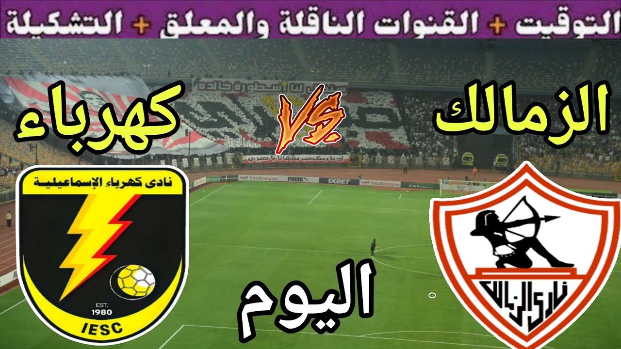 مباراة الزمالك وكهرباء الإسماعيلية اليوم في كأس العاصمة ⚽