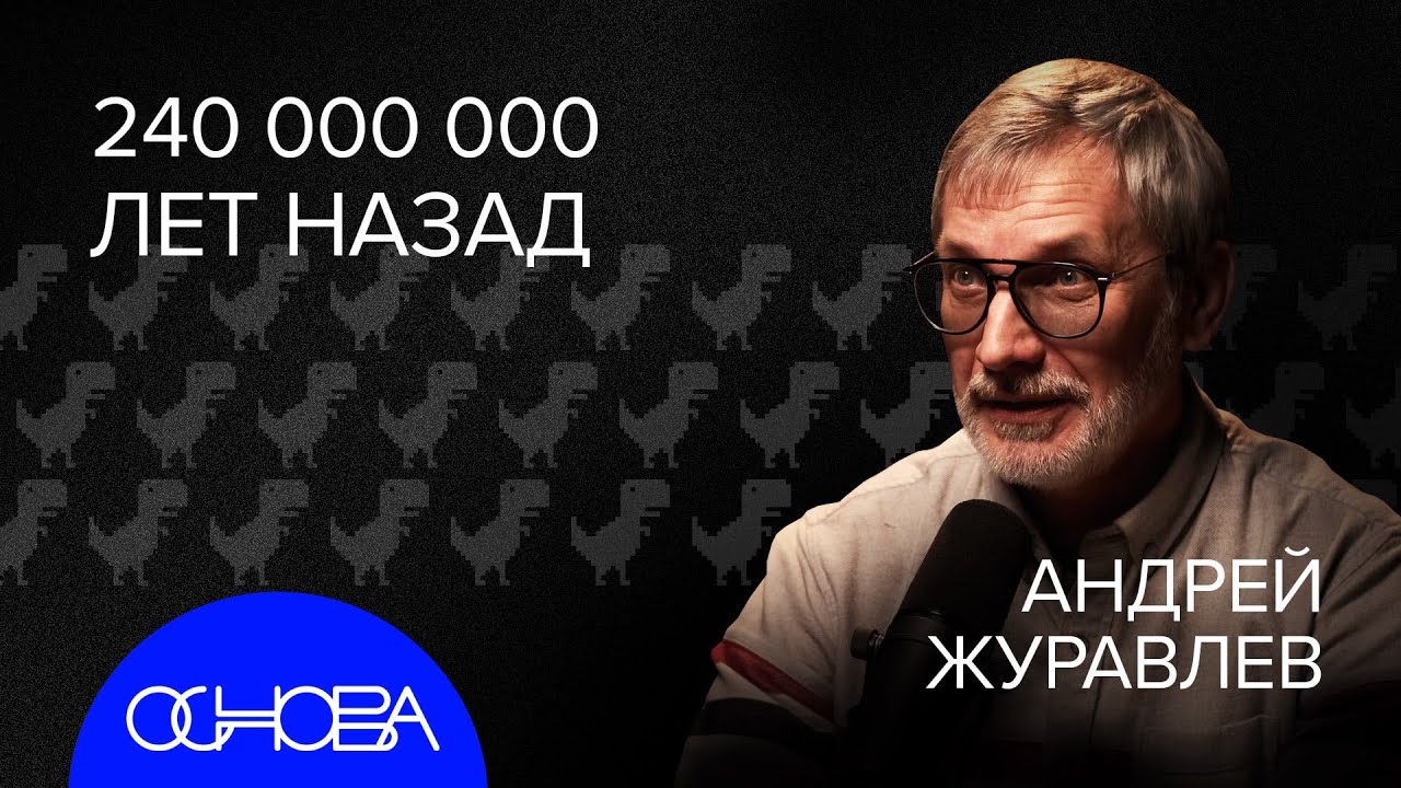 Журавлев: Динозавры и древняя Земля 🦖