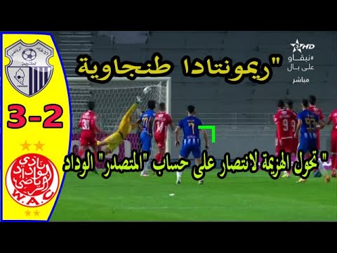 ملخص مباراة الوداد الرياضي واتحاد طنجة - 3 - 2 WAC vs IRT ريمونتدا طنجاوية