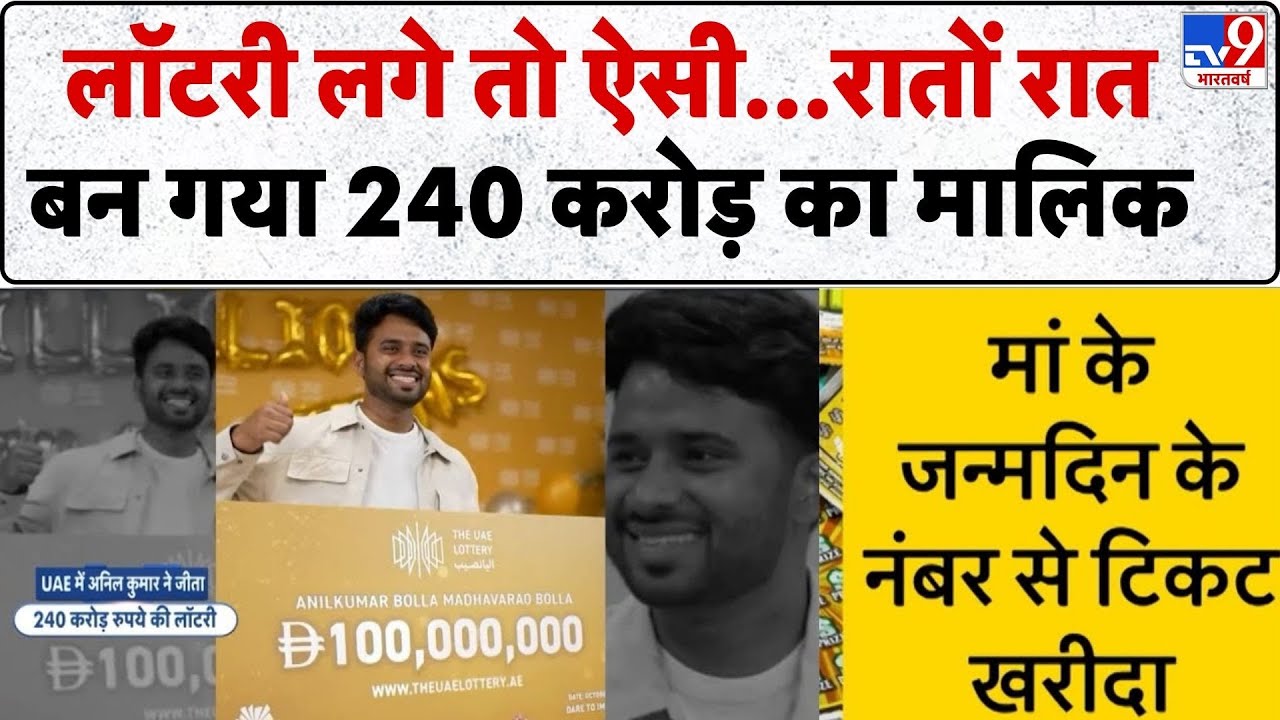 UAE Lottery Winner 2025: रातों रात 240 करोड़ का मालिक बन गया - TV9 | Anil Kumar