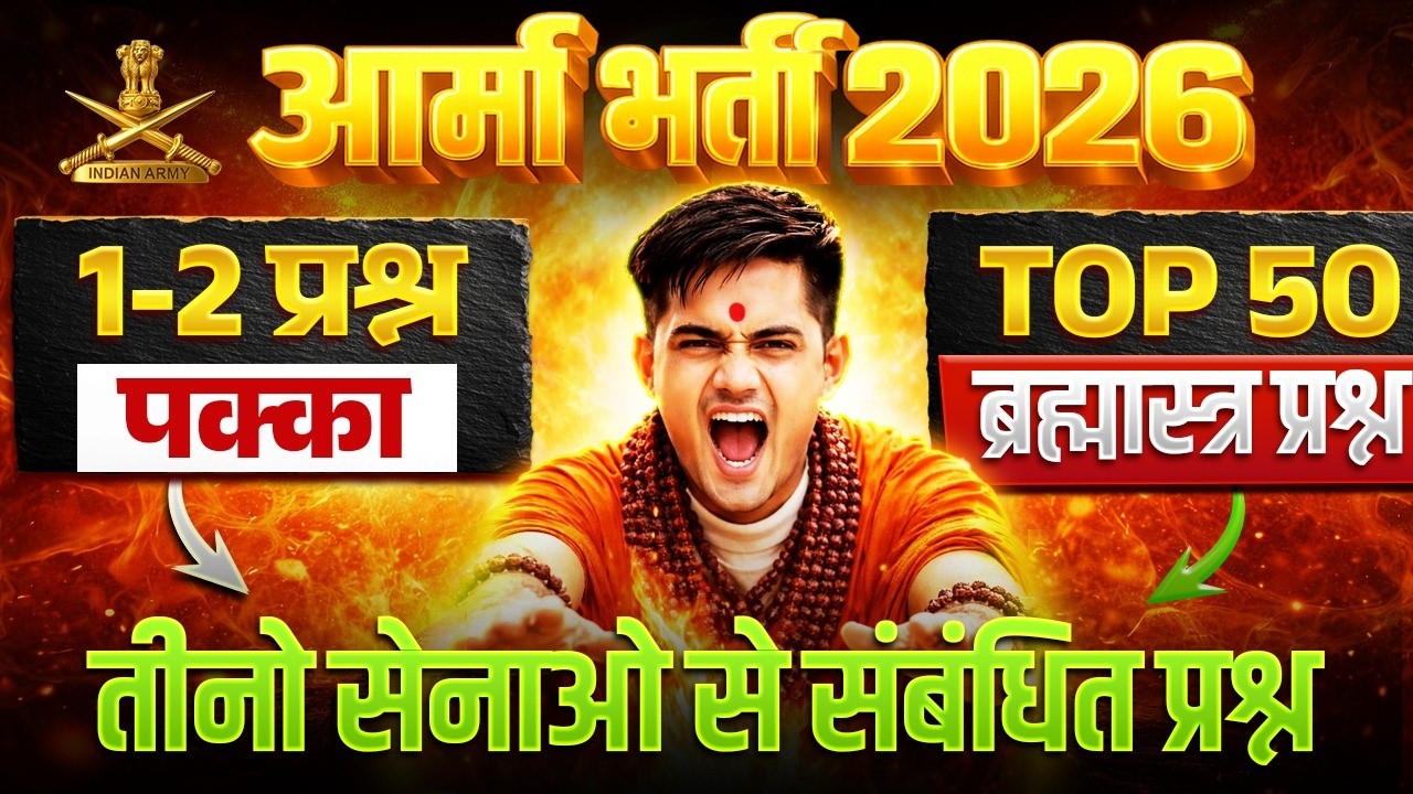 Army Bharti 2026 | Static GK Top 50 Question | तीनों सेनाओं से संबंधित ब्रह्मास्त्र प्रश्न | Army GK