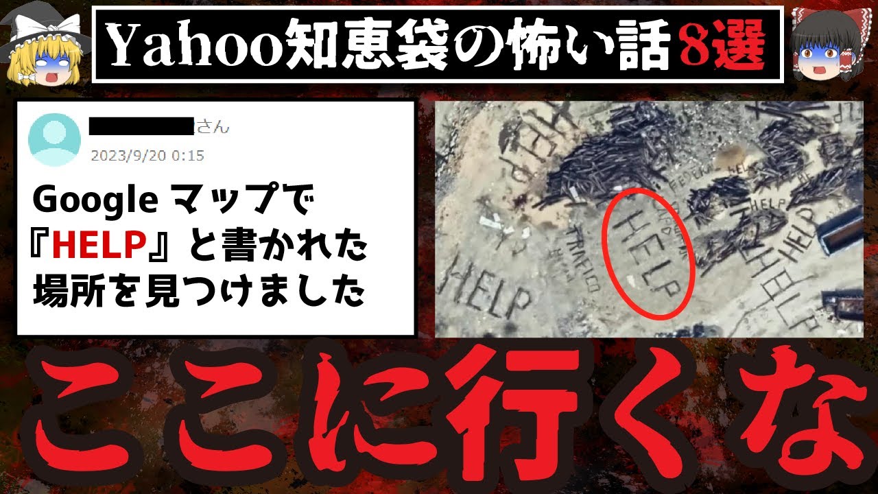 【恐怖の実話】助けを求める『HELP』に潜む危険8選👻