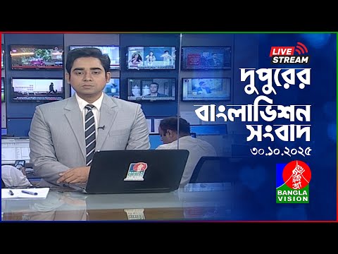 🔴দুপুরের বাংলাভিশন সংবাদ | BanglaVision Live News Bulletin | 30 October 2025