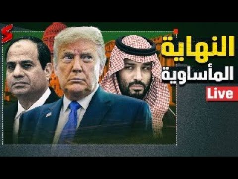 تحرك الجيش لمصري لضرب الفاشر/ حفل افتتاح المتحف المصري الكبير/اقالة تركي ال شيخ /انقلاب الامارات