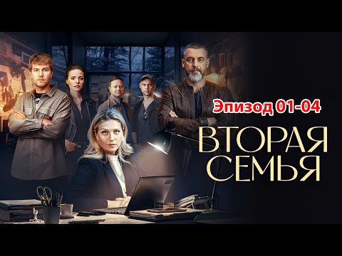 Вторая семья 2025 – Серии 1-4 | Лучший криминальный сериал года