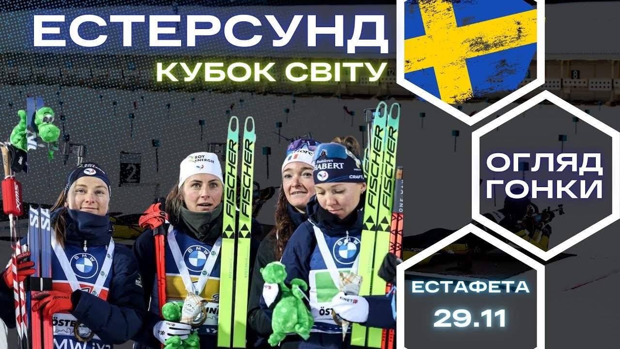 Біатлон: Жіноча естафета Кубка світу в Естерсунді 🏆
