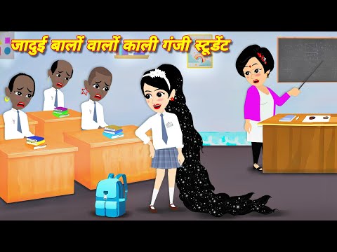 рдЧрдВрдЬреА рд▓реЬрдХреА рдХреЗ рдЬрд╛рджреБрдИ рдмрд╛рд▓ Jadui Baal | Cartoon Kahani | Hindi Kahaniya | Story | JADUI KAHANI | magic