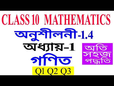 Class 10 Maths Exercise 1.4 Q 1 Q 2 Q 3 Chapter 1 in Assamese