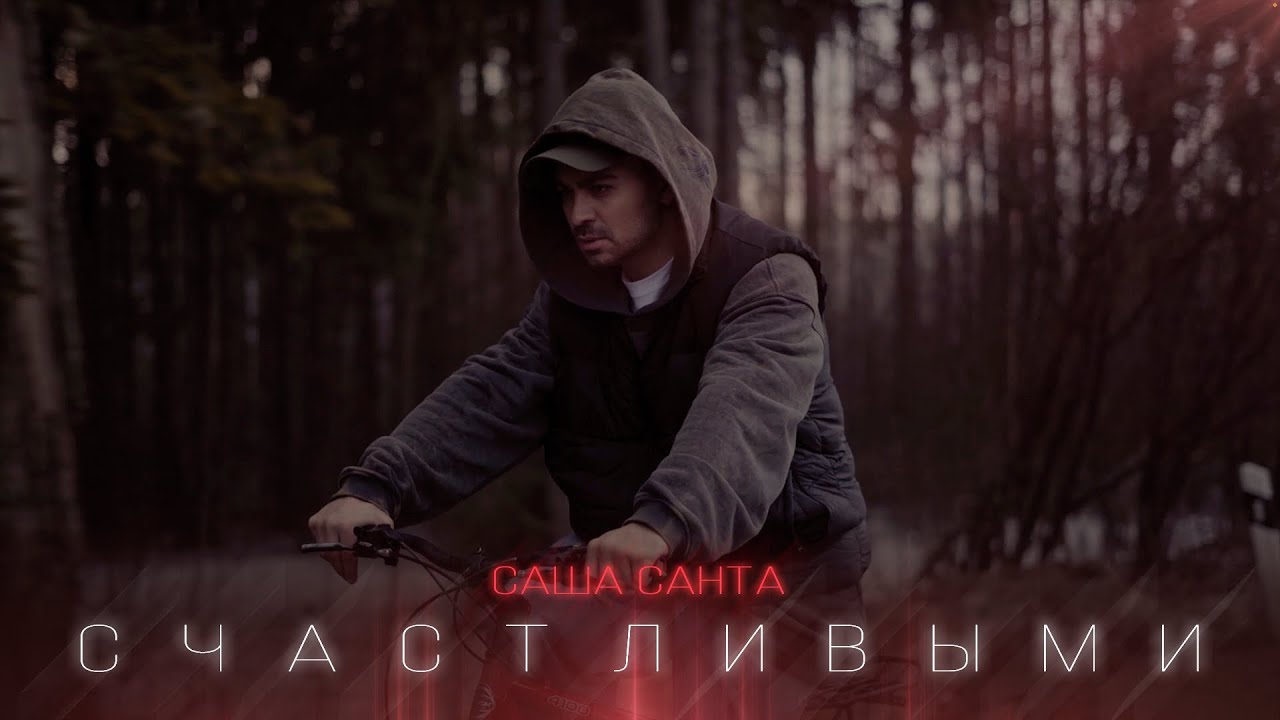 Саша Санта - Счастливыми (Official Video) 🎶