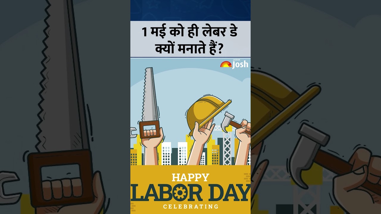 International Labour Day 2026: आखिर किसने शुरू किया मज़दूर दिवस? पूरी कहानी!