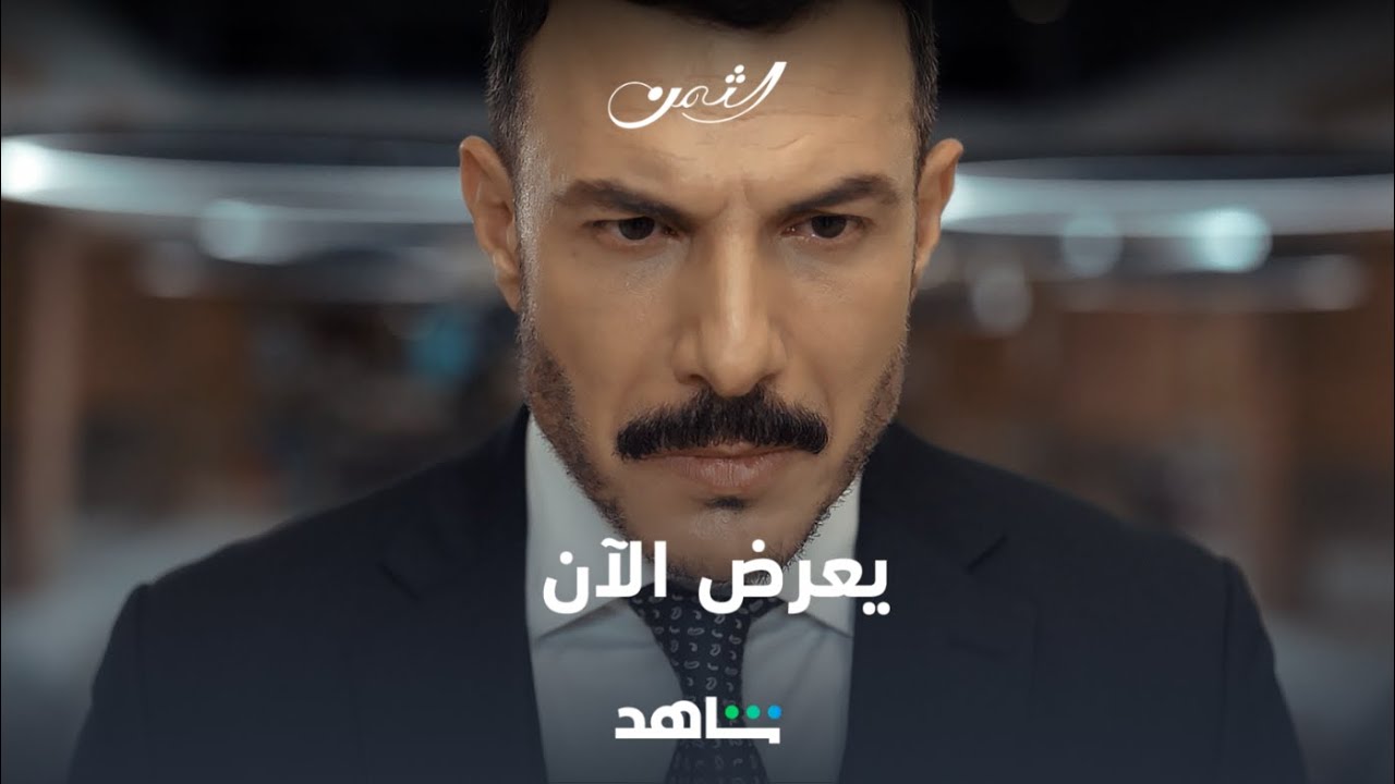 مسلسل الثمن الآن على شاهد | شاهد مجاناً