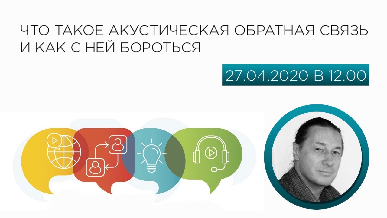 Акустическая обратная связь: что это и как бороться 🔊