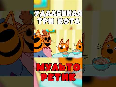 УДАЛЁННАЯ СЕРИЯ три кота "Не наша мама"! Потерянная серия три кота! 4 ЧАСТЬ