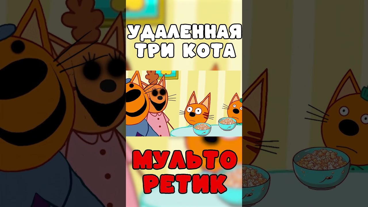 Удалённая серия 'Три кота': 'Не наша мама' — Потерянная 4-я часть 🐱