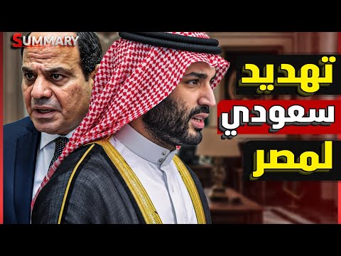 بعد اساءة أحــ ـمد الـ ـشـ رع لمصر في حضور ولي العهد السعودي مواطن سعودي يهدد مصر بالجيش