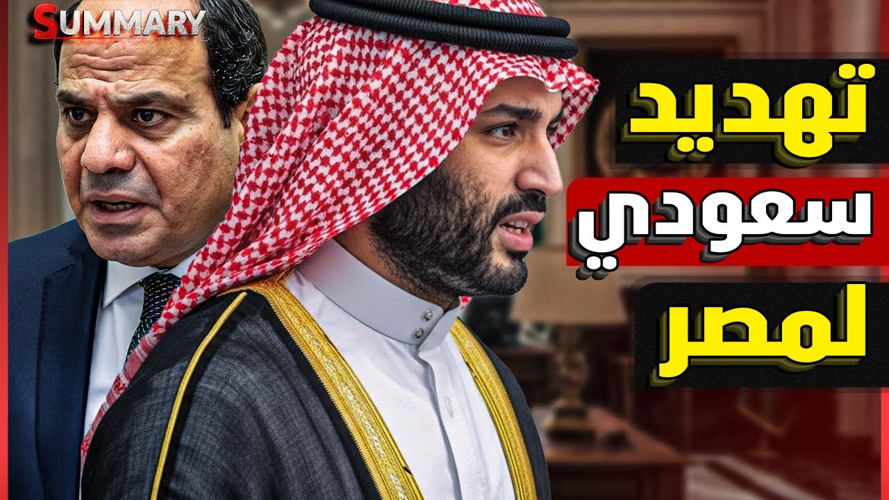 مواطن سعودي يهدد مصر بعد إساءة أحمد الشرع في حضور ولي العهد