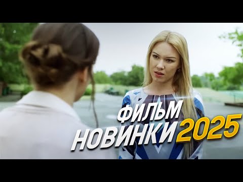 ОЧЕНЬ КРУТОЙ ФИЛЬМ НУЖНО ВСЕМ УВИДЕТЬ! ДАВАЙ ПОЗНАКОМИМСЯ Мелодрамы, фильмы новинки
