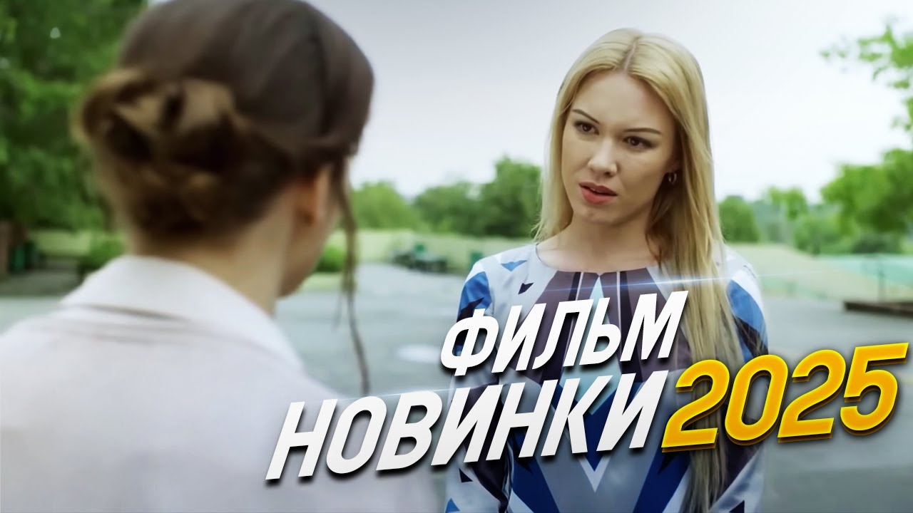 Обязательно к просмотру: новый фильм-мелодрама