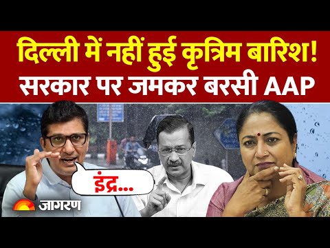 Artificial Rain in Delhi: दिल्ली में नहीं हुई कृत्रिम बारिश! सरकार पर जमकर बरसी AAP। Cloud Seeding