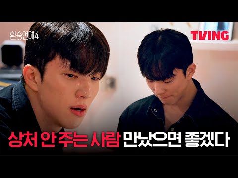 [환승연애4] 마음 정리의 계기가 된 X룸 | 10화 클립ㅣTVINGㅣEXchange 4