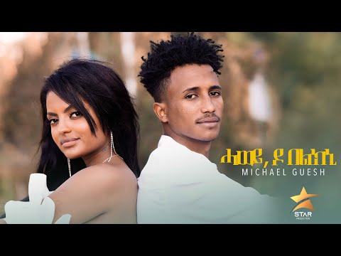 New Eritrea music 2021: Michael Guesh (ሓወይ,ዶ በልክኒ) Hawey do belkni Tigrina music: @Startv-41