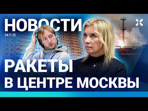 ⚡️НОВОСТИ | РАКЕТЫ В МОСКВЕ | СКАНДАЛ С ЗАХАРОВОЙ | СЫНА ПЛЮЩЕНКО ЗАБРАЛА СКОРАЯ | ВЗРЫВЫ НА ЗАВОДАХ