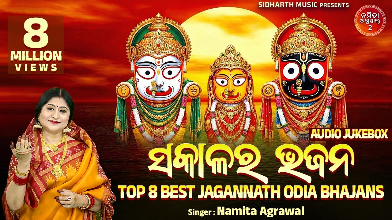 ସକାଳୁ ଏଇ ଗୀତ ଶୁଣନ୍ତୁ ଦିନ ଭଲରେ କଟିବ - Namita Agrawal Best Morning Odia Jagannath Bhajan Audio Jukebox