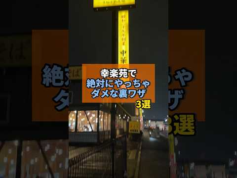 幸楽苑で絶対やってはいけない裏ワザがヤバすぎた... #幸楽苑 #チェーン店 #やまの飯日記 #裏ワザ