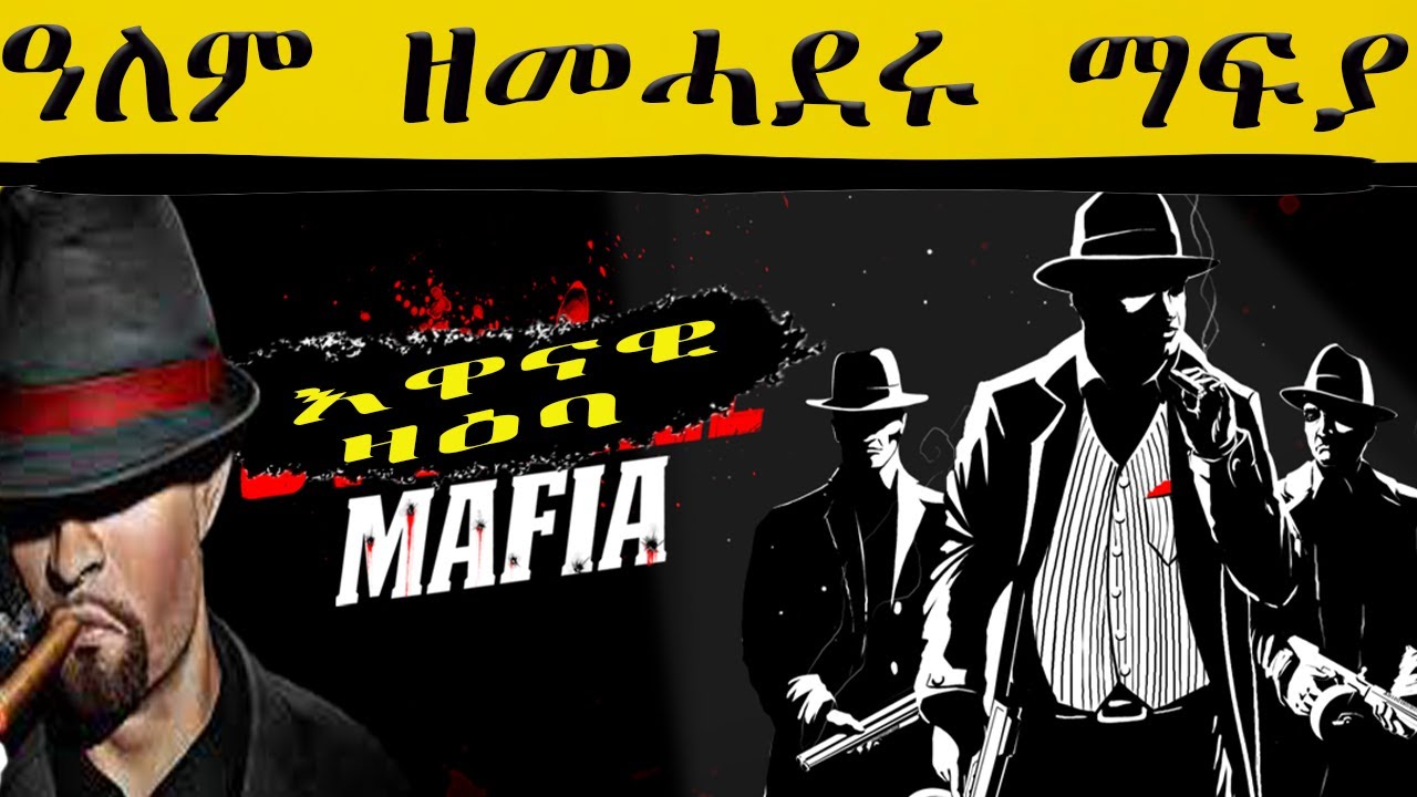 ሃገራት ዘመሓደሩ ማፍያ ጉጅለታት 🌍