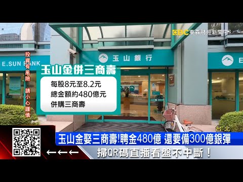 併購兩樣情！玉山金重挫8% 股民憂股利遭稀釋 @57ETFN
