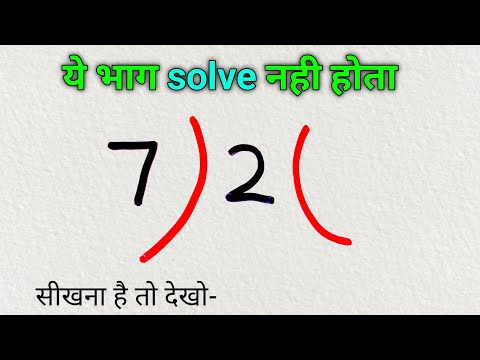 ये भाग solve ही नही होता | भाग कैसे बनाएं | bhag | bhag kaise banaye | bhag ka sawal divide