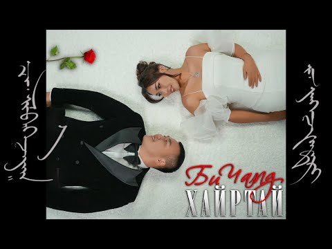 Би чамд хайртай - Хийлийн аяз 🎶
