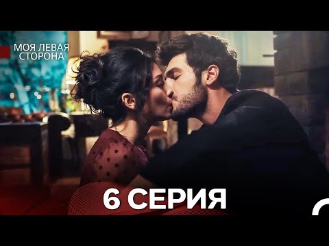 моя левая сторона 6 Серия (русский дубляж)