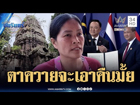 คาใจลงนามสันติภาพแล้วจบ! ปราสาทตาควายเอายังไงต่อ | ข่าวเที่ยงอมรินทร์ | 29 ต.ค. 68