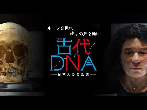 【国立科学博物館公式】日本人の起源を探る！特別展「古代ＤＮＡ―日本人のきた道―」篠田館長解説動画