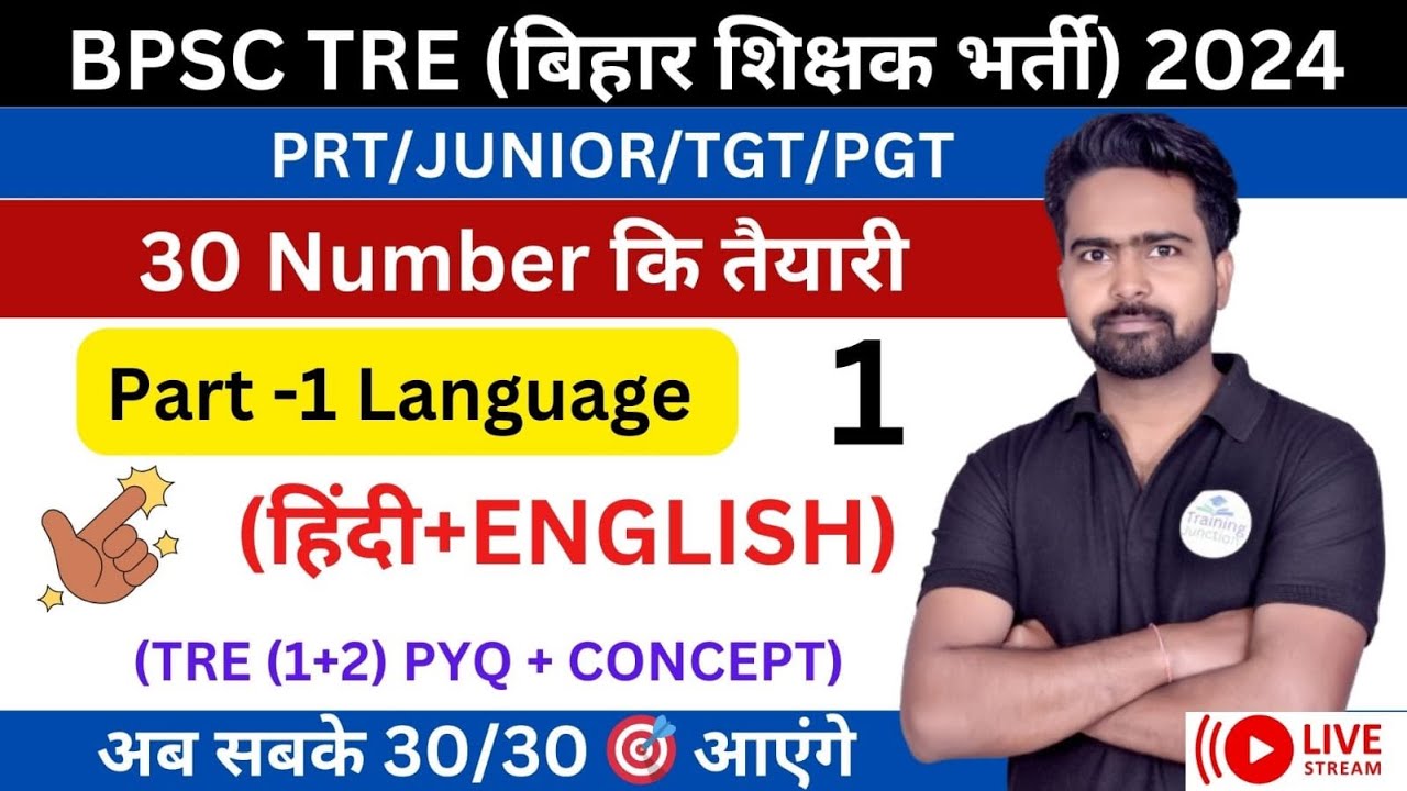 BPSC TRE 3.0 | LANGUAGE PAPER SOLUTION ЁЯОп 30/30 ред PRT/JUNIOR/TGT/PGT рд╕рднреА рдХреЗ рд▓рд┐рдП TRE (1+2) рдкреЗ рдЖрдзрд╛рд░рд┐рддред