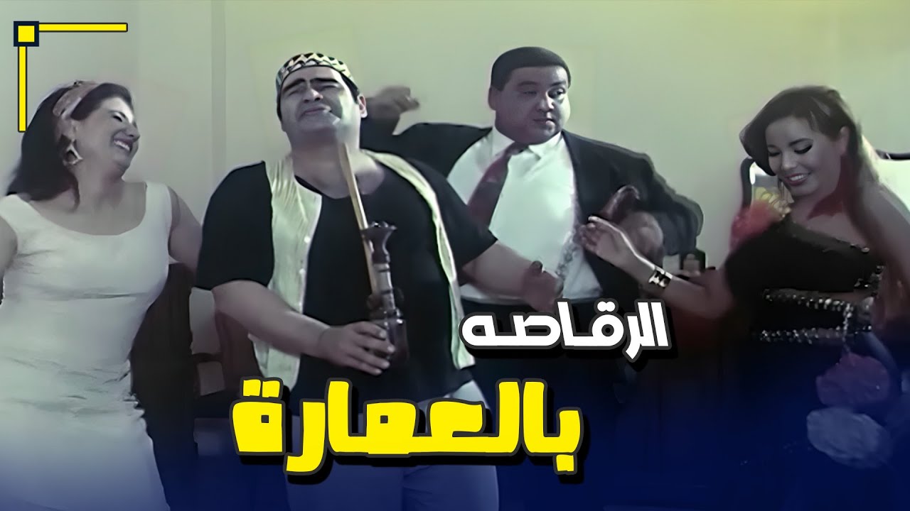 الرقاصة وزينهم يثيران الأجواء في الجراج 😂