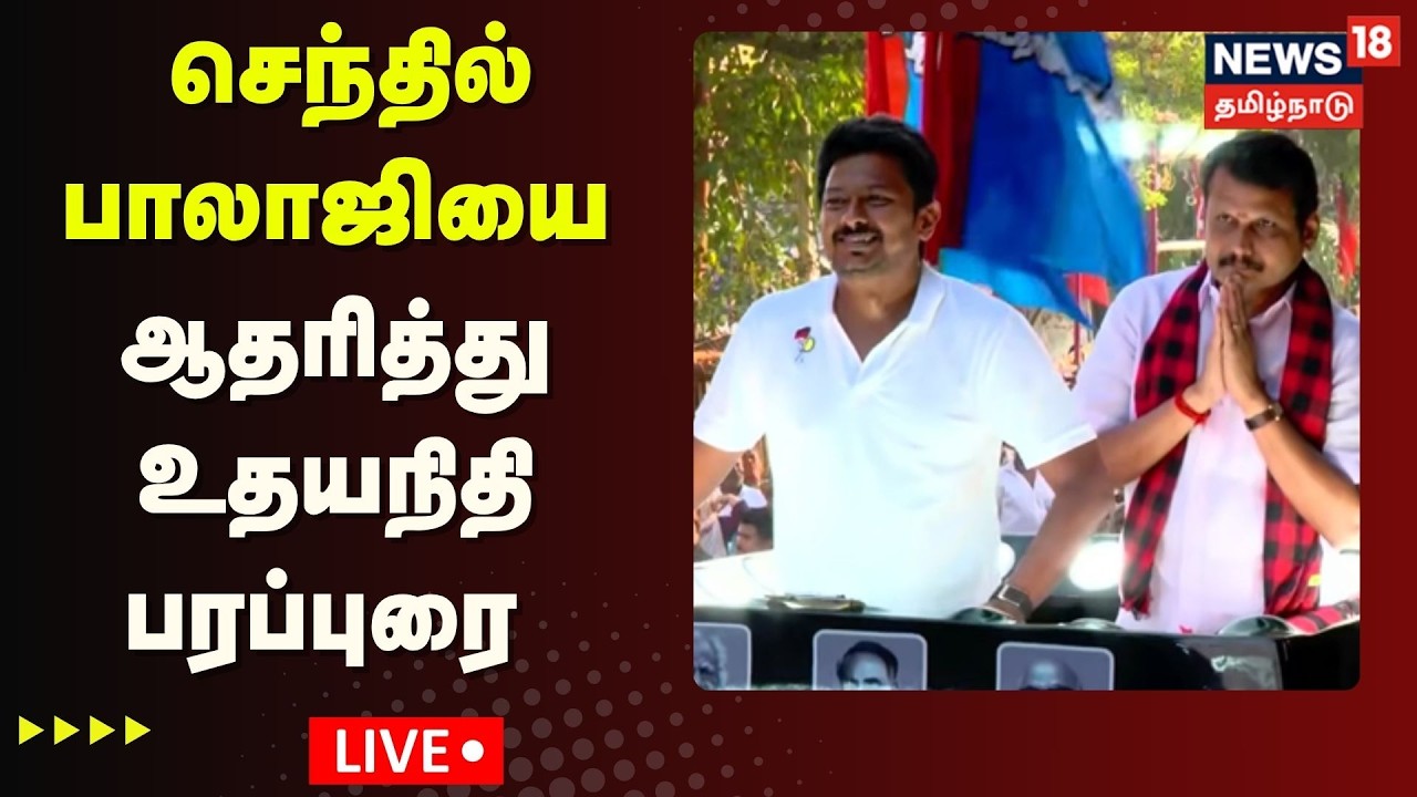 Udhayanidhi Stalin Supports Senthil Balaji in Coimbatore South 🔴