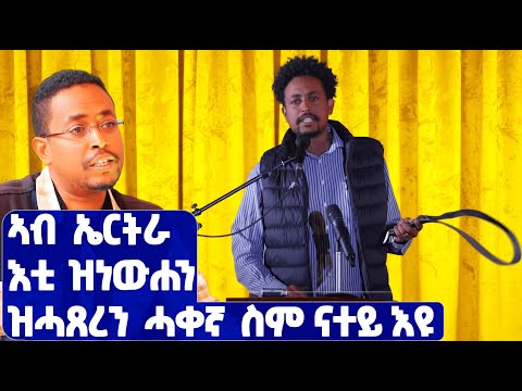 EMN - ሰሓቢ ዕላል ምስ ሃክ የውሃንስ - Eritrean Media Network
