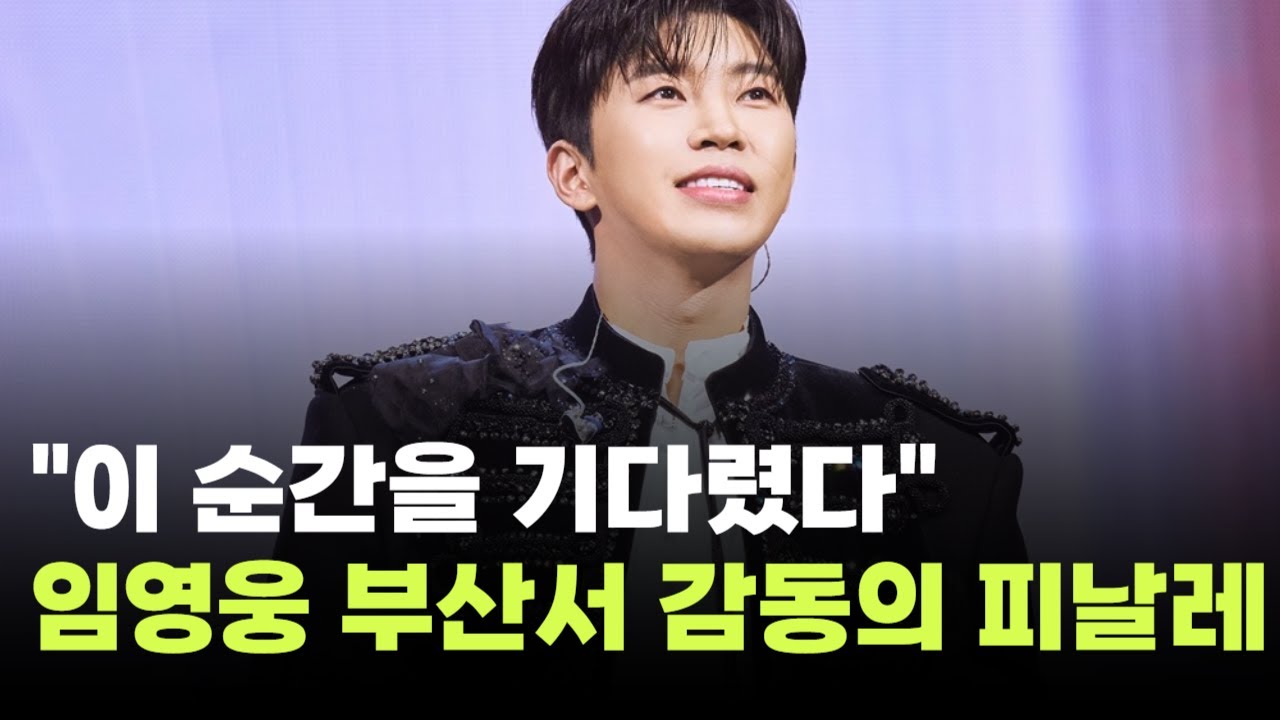 임영웅, 부산서 감동 피날레 🎤