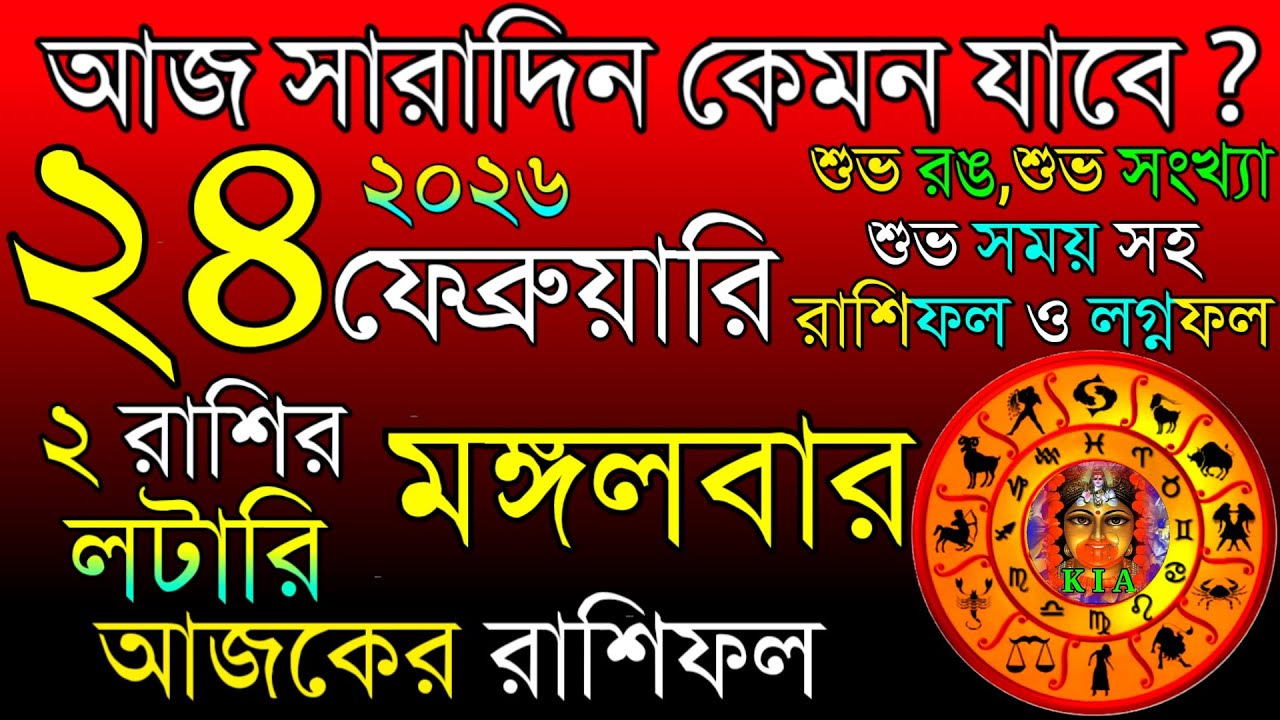 আজকের রাশিফল ২৪ ফেব্রুয়ারি ২০২৬ 🌟