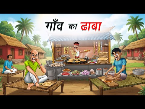 गाँव का ढाबा | GAON KA DHABA | HINDI KAHANIYA | CARTOON STORY | HINDI STORIES