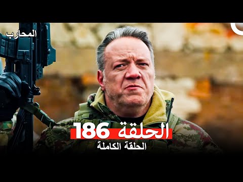 المحارب الحلقة 186 (Arabic Dubbed)