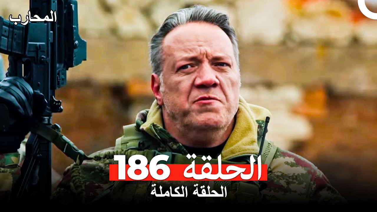 المحارب الحلقة 186 مترجمة للعربية 🎥 شاهد الآن الحلقة 187 أيضًا!