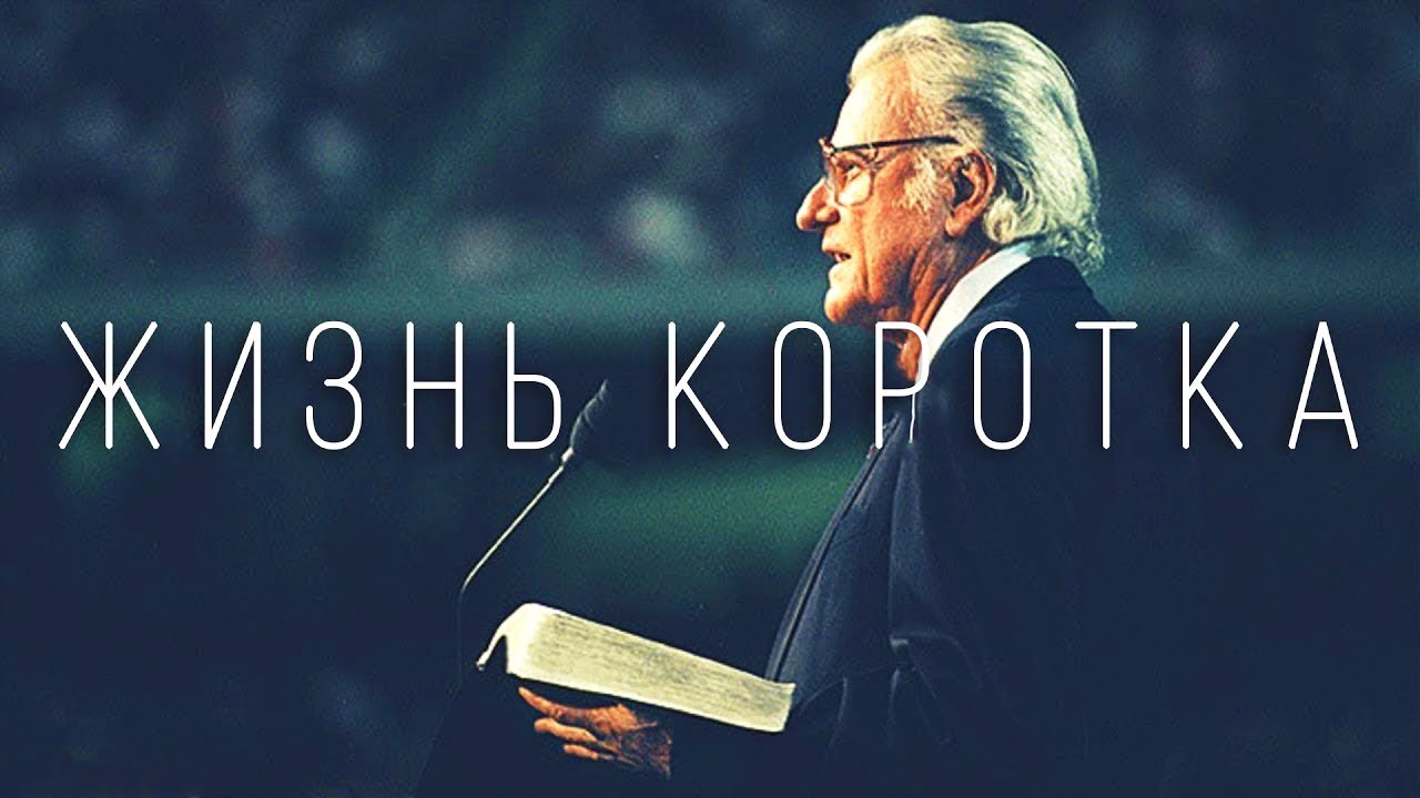 Жизнь коротка: Живите каждый день | Билли Грэм